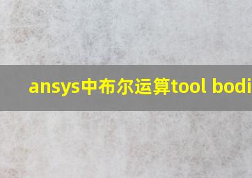 ansys中布尔运算tool bodies